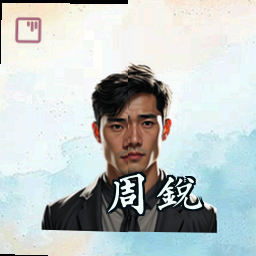 周锐
